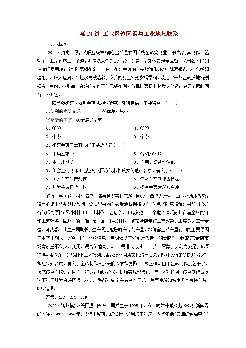 2021高考地理一轮复习第七章区域产业活动第24讲工业区位因素与工业地域联系达标检测（含解析）湘教版01
