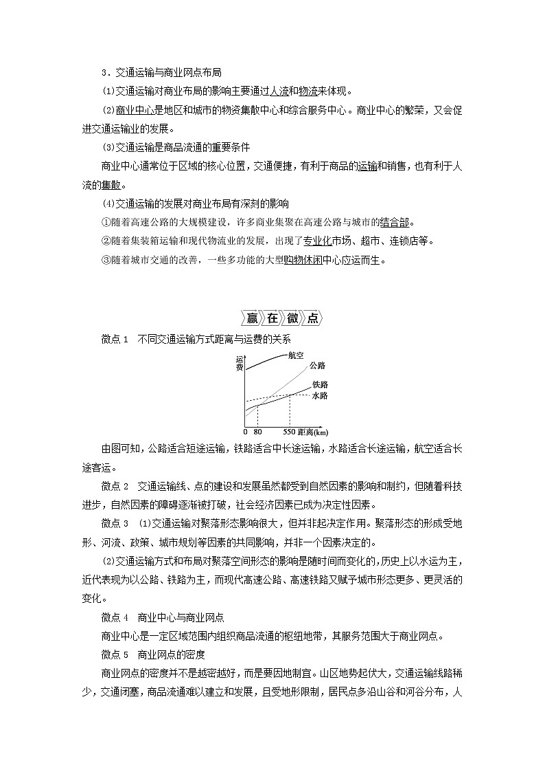 2021高考地理一轮复习第七章区域产业活动第25讲交通运输布局及其对区域发展的影响教案湘教版02
