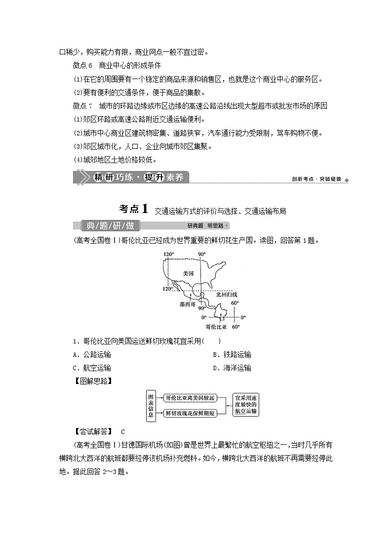 2021高考地理一轮复习第七章区域产业活动第25讲交通运输布局及其对区域发展的影响教案湘教版03