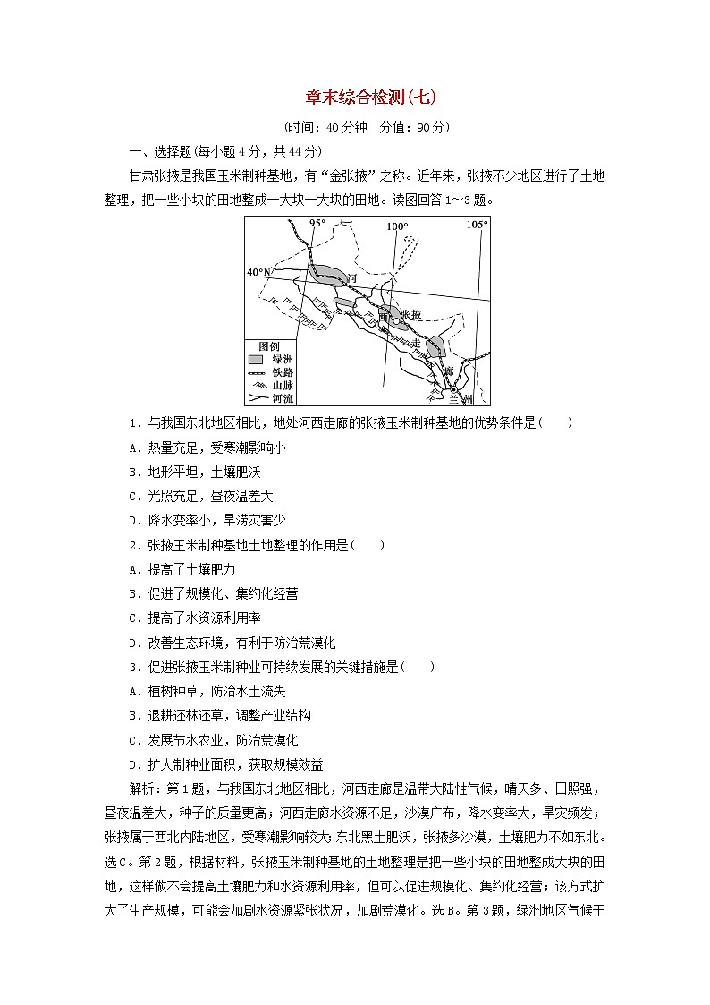 2021高考地理一轮复习第七章区域产业活动章末综合检测（七）（含解析）湘教版01