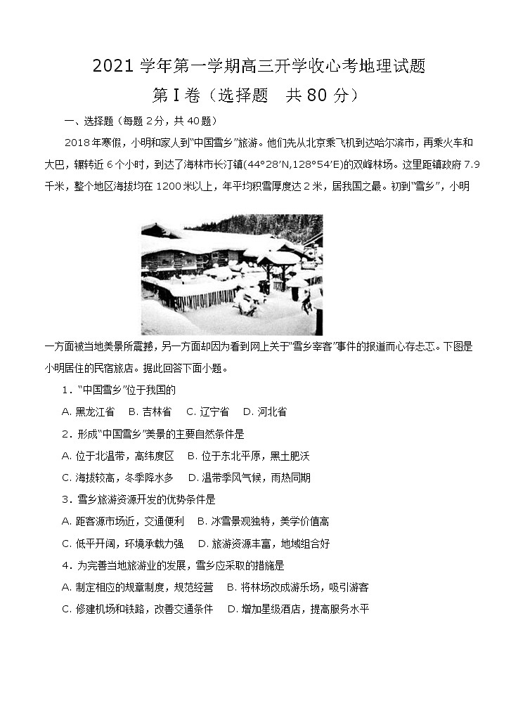 山东省济宁市微山县第二中学2021届高三上学期开学收心考试 地理（word版含答案）01