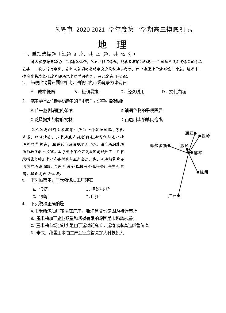 广东省珠海市2020届高三上学期摸底考试 地理（word版含答案）01