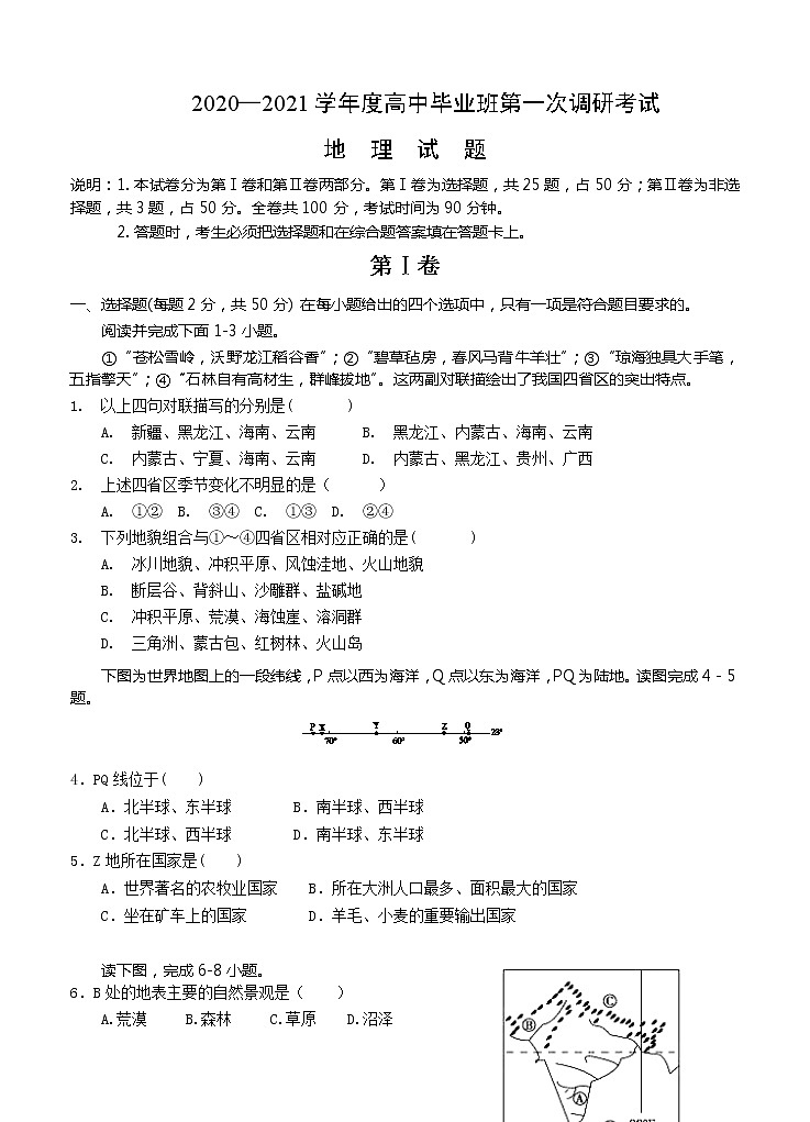 河南省信阳市罗山县2021届高三第一次调研（8月联考）地理（word版含答案）第1页