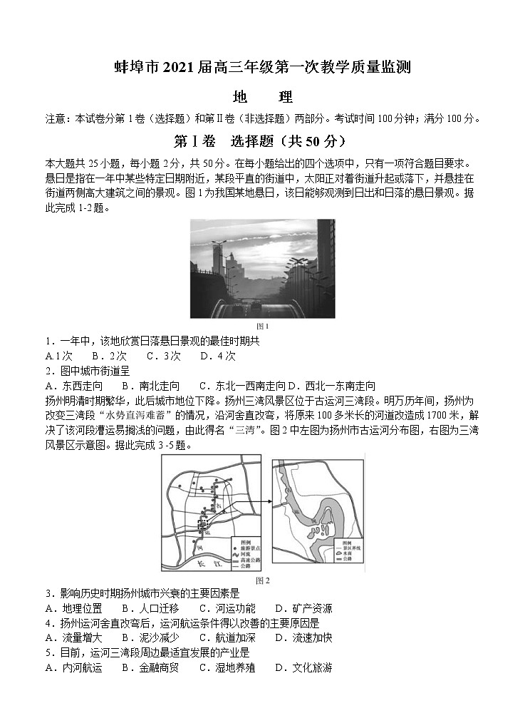 安徽省蚌埠市2021届高三上学期第一次质量监测（一模）地理（word版含答案）01