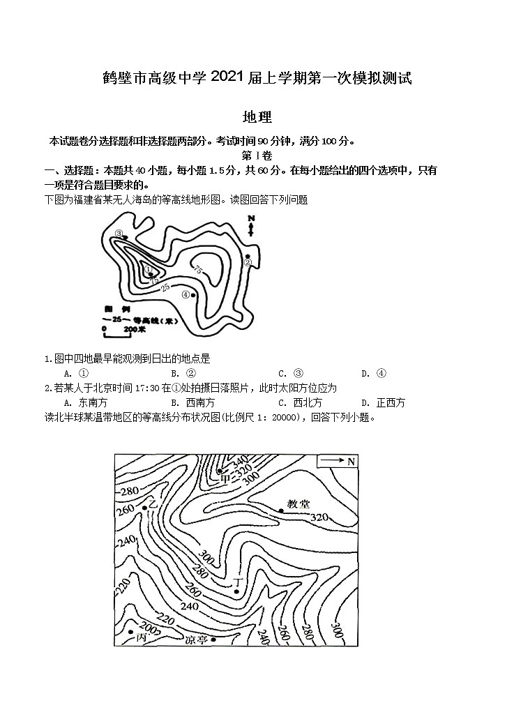 河南省鹤壁市高级中学2021届高三上学期第一次模拟测试 地理（含答案）01