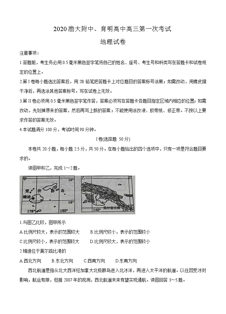 辽宁省锦州市渤大附中、育明高中2021届高三上学期第一次联考试题 地理（含答案）第1页