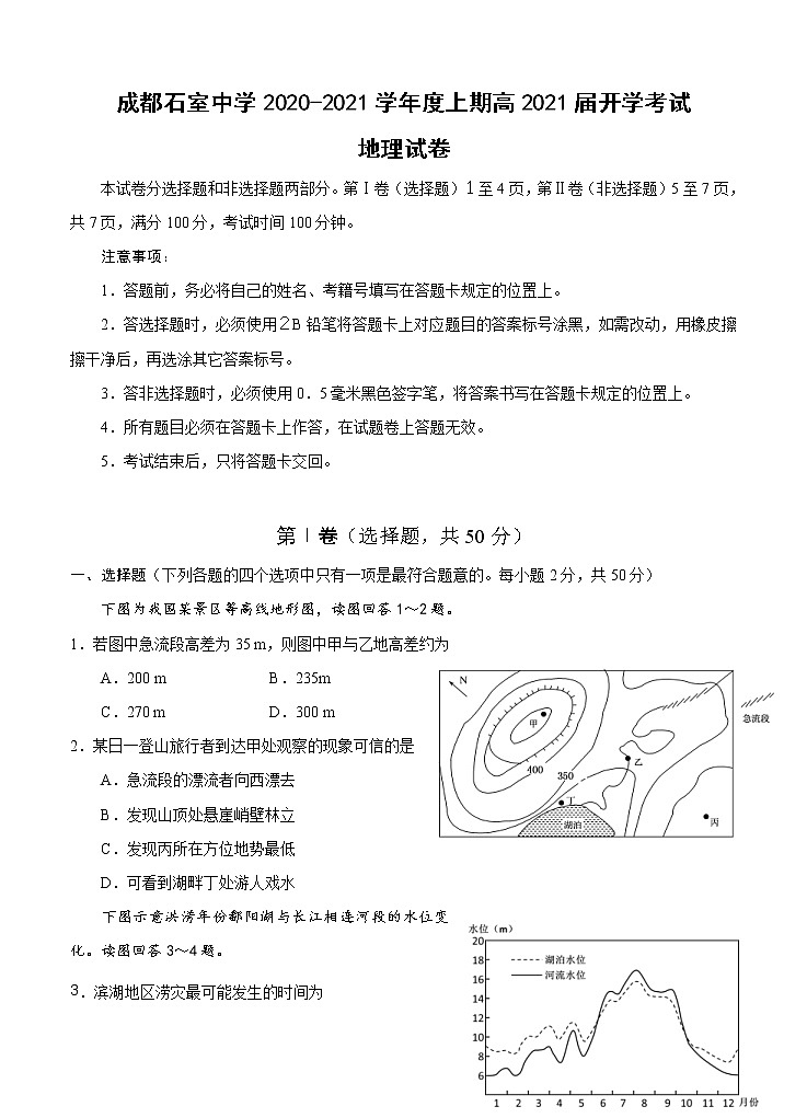四川省成都石室中学2021届高三上学期开学考试 地理（含答案）01