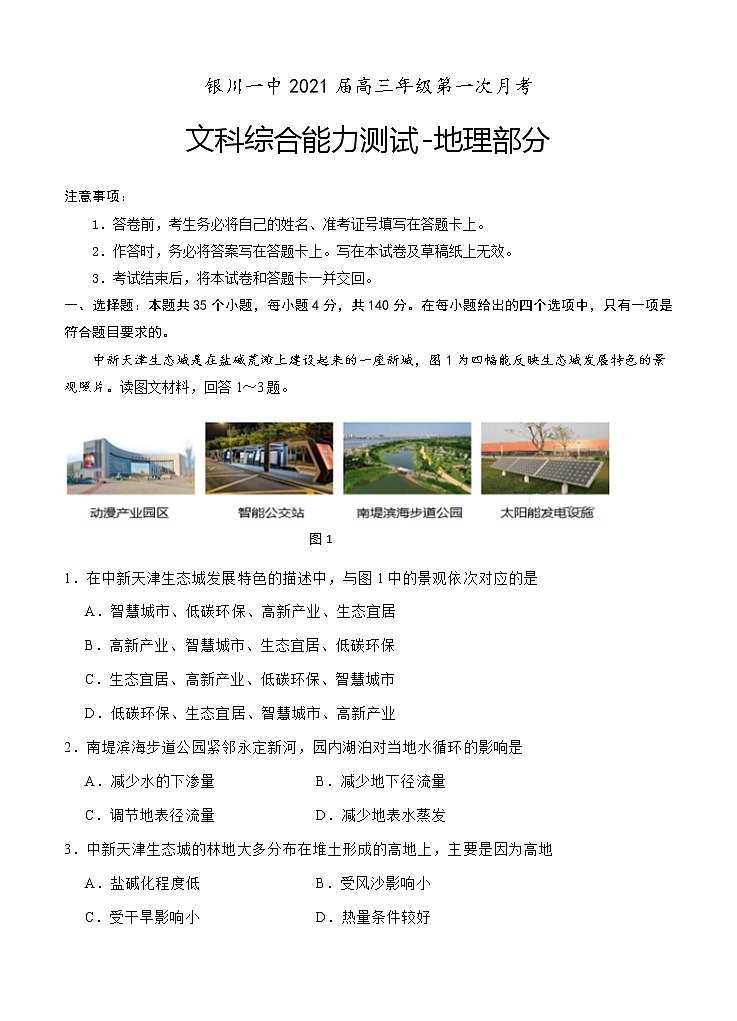 宁夏回族自治区银川一中2021届高三上学期第一次月考 文综地理（word版含答案） 试卷01