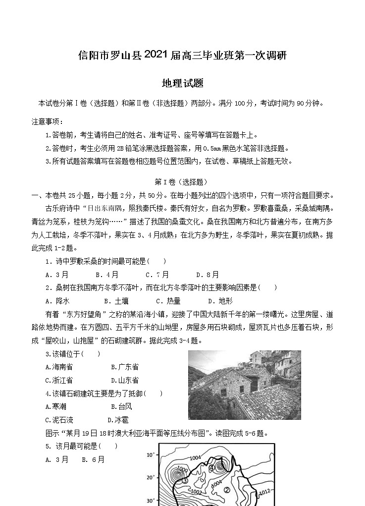 河南省信阳市罗山县2021届高三毕业班第一次调研 地理（含答案） 试卷01