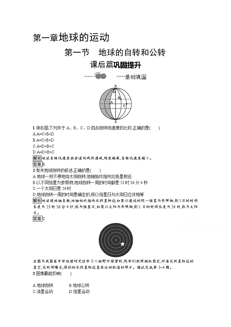 （新）人教版高中地理选择性必修1课后练习：第一章　第一节　地球的自转和公转（含解析）第1页