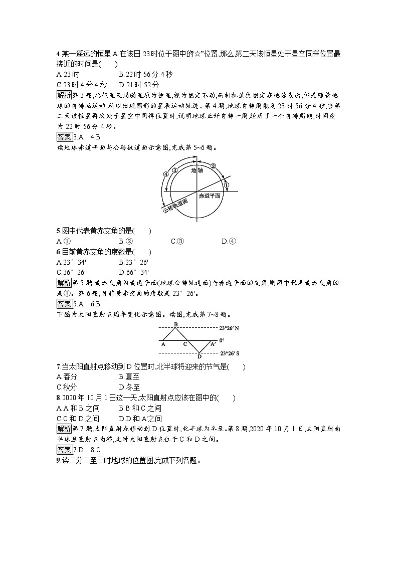 （新）人教版高中地理选择性必修1课后练习：第一章　第一节　地球的自转和公转（含解析）第2页