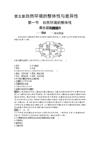 人教版 (2019)选择性必修1 自然地理基础第五章 自然环境的整体性与差异性第一节 自然环境的整体性精品练习