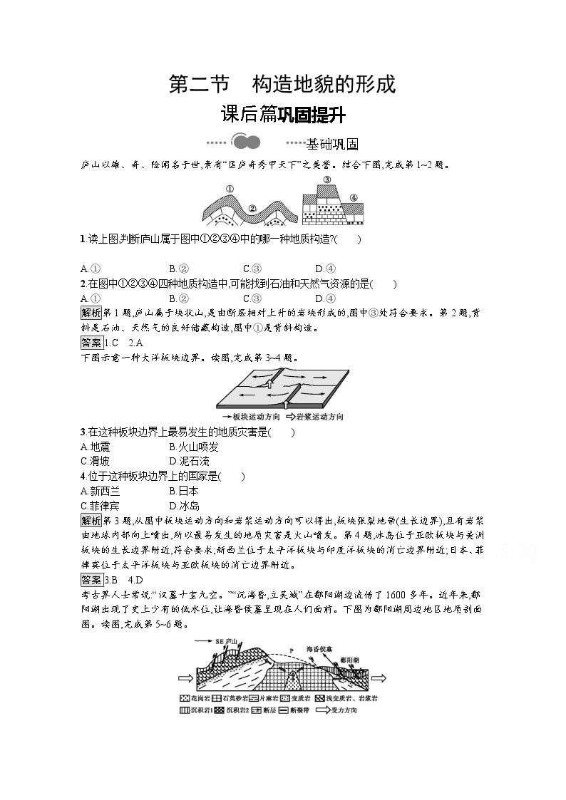 （新）人教版高中地理选择性必修1课后练习：第二章　第二节　构造地貌的形成（含解析）01