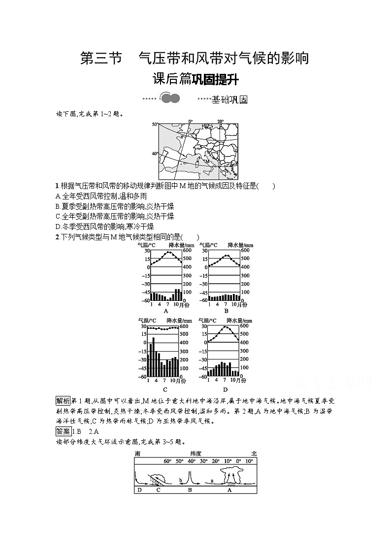 （新）人教版高中地理选择性必修1课后练习：第三章　第三节　气压带和风带对气候的影响（含解析）第1页