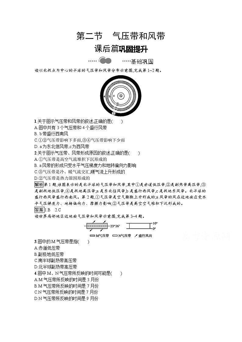 （新）人教版高中地理选择性必修1课后练习：第三章　第二节　气压带和风带（含解析）01