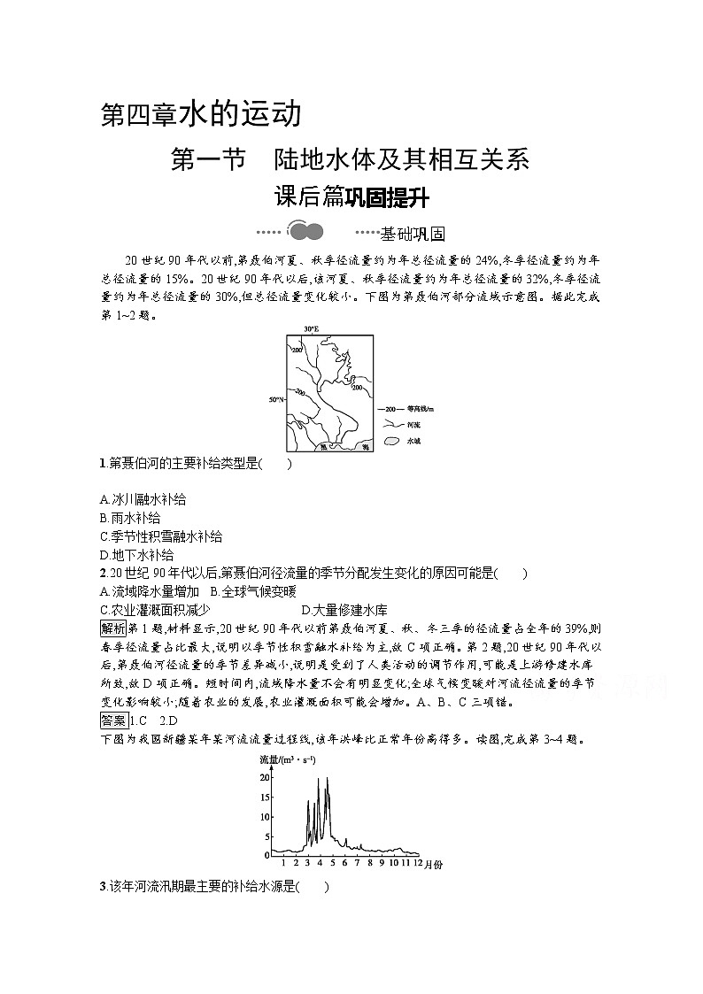 （新）人教版高中地理选择性必修1课后练习：第四章　第一节　陆地水体及其相互关系（含解析）01