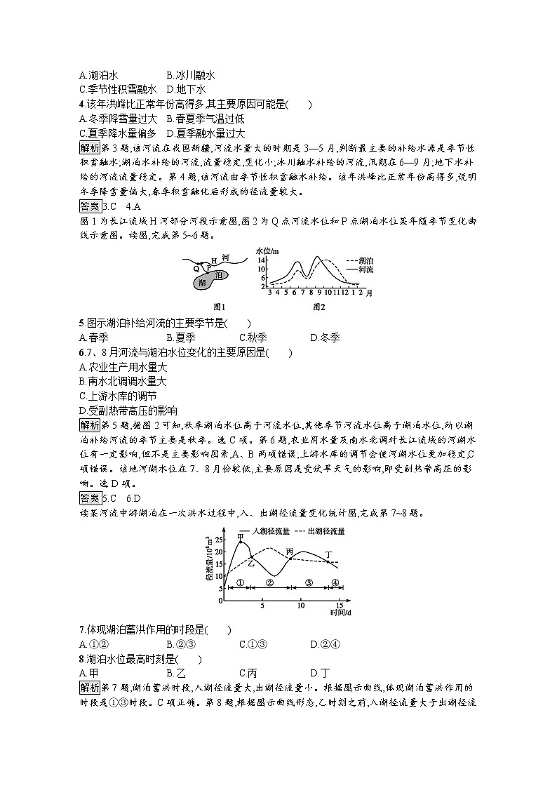 （新）人教版高中地理选择性必修1课后练习：第四章　第一节　陆地水体及其相互关系（含解析）02