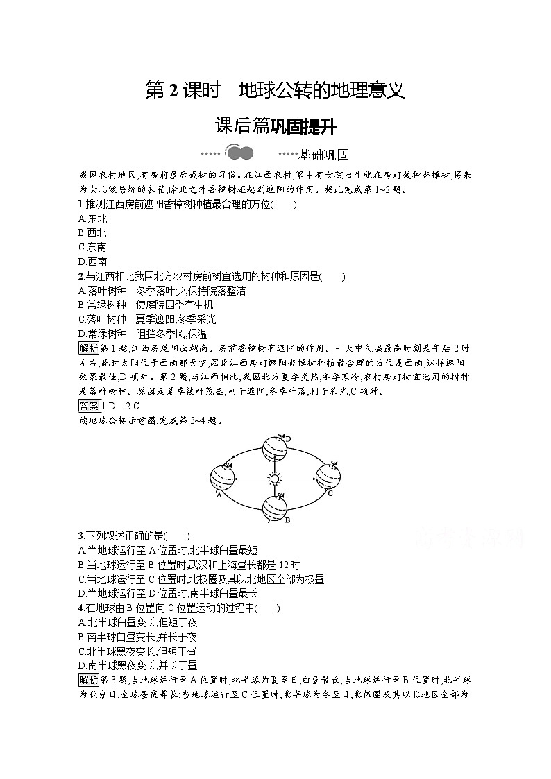 （新）人教版高中地理选择性必修1课后练习：第一章　第二节　第2课时　地球公转的地理意义（含解析）01