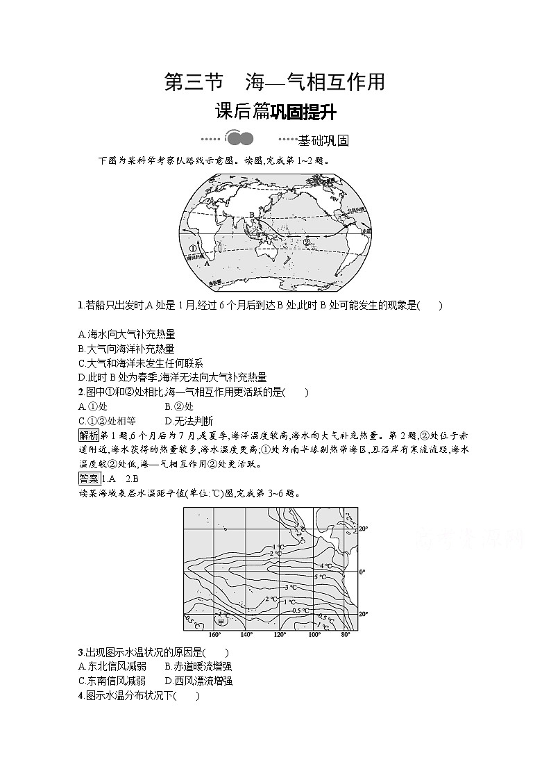 （新）人教版高中地理选择性必修1课后练习：第四章　第三节　海—气相互作用（含解析）第1页