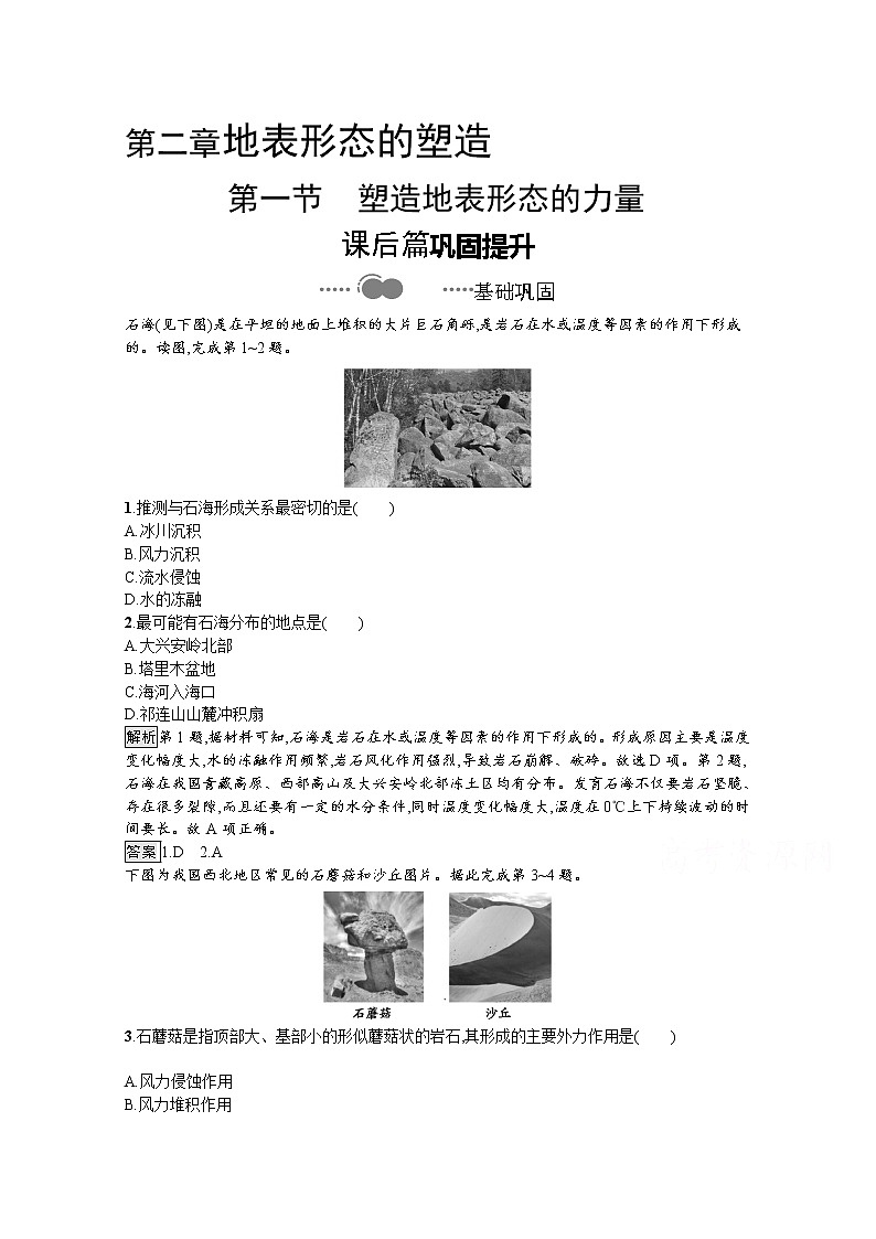 （新）人教版高中地理选择性必修1课后练习：第二章　第一节　塑造地表形态的力量（含解析）01