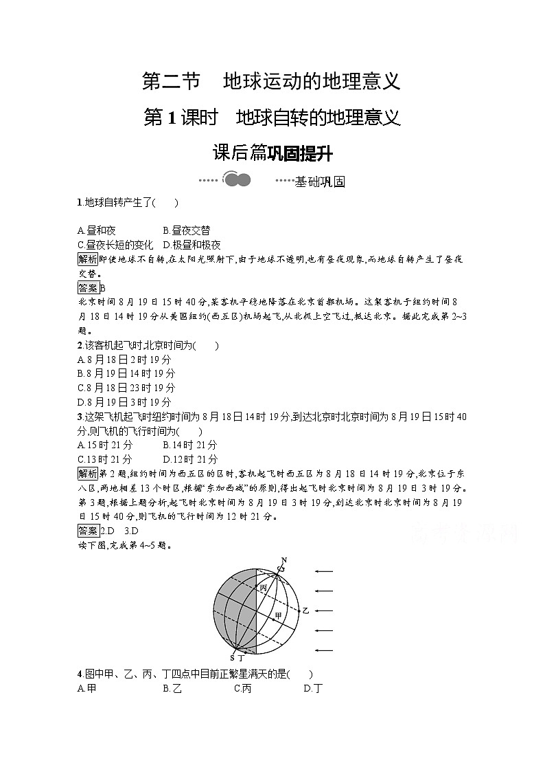 （新）人教版高中地理选择性必修1课后练习：第一章　第二节　第1课时　地球自转的地理意义（含解析）第1页
