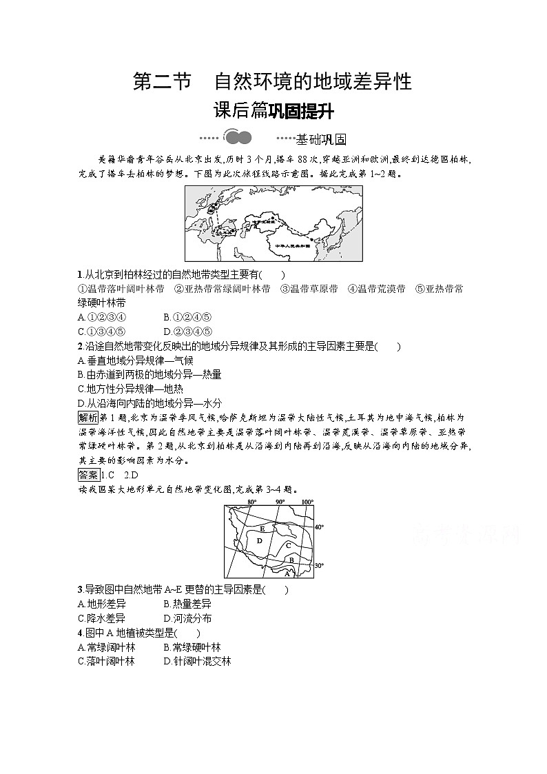 （新）人教版高中地理选择性必修1课后练习：第五章　第二节　自然环境的地域差异性（含解析）01