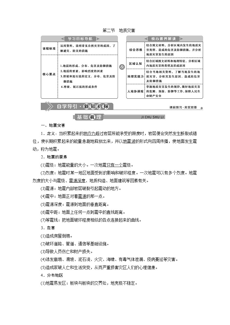 （新）人教版高中地理必修第一册教学讲义：6.2 地质灾害01