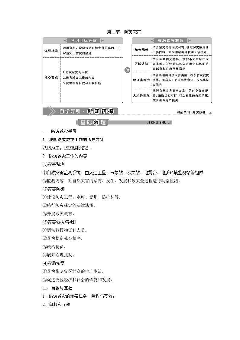 （新）人教版高中地理必修第一册教学讲义：6.3 防灾减灾01