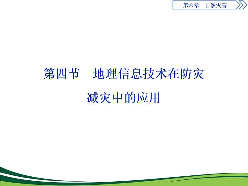 （新）人教版高中地理必修第一册教学课件：6.4 地理信息技术在防灾减灾中的应用01