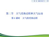 （新）人教版高中地理必修第一册教学课件：2.2 第1课时　大气的受热过程