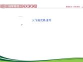 （新）人教版高中地理必修第一册教学课件：2.2 第1课时　大气的受热过程