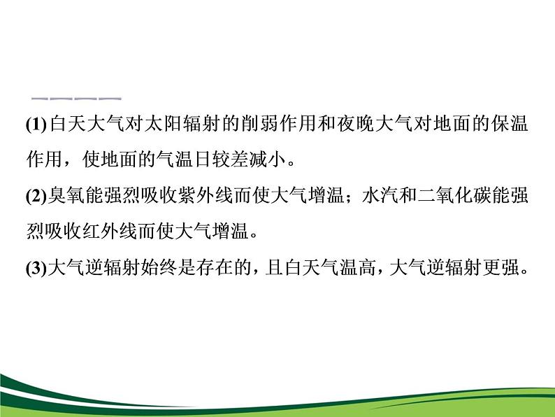 （新）人教版高中地理必修第一册教学课件：2.2 第1课时　大气的受热过程06