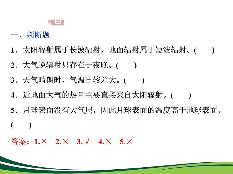 （新）人教版高中地理必修第一册教学课件：2.2 第1课时　大气的受热过程07