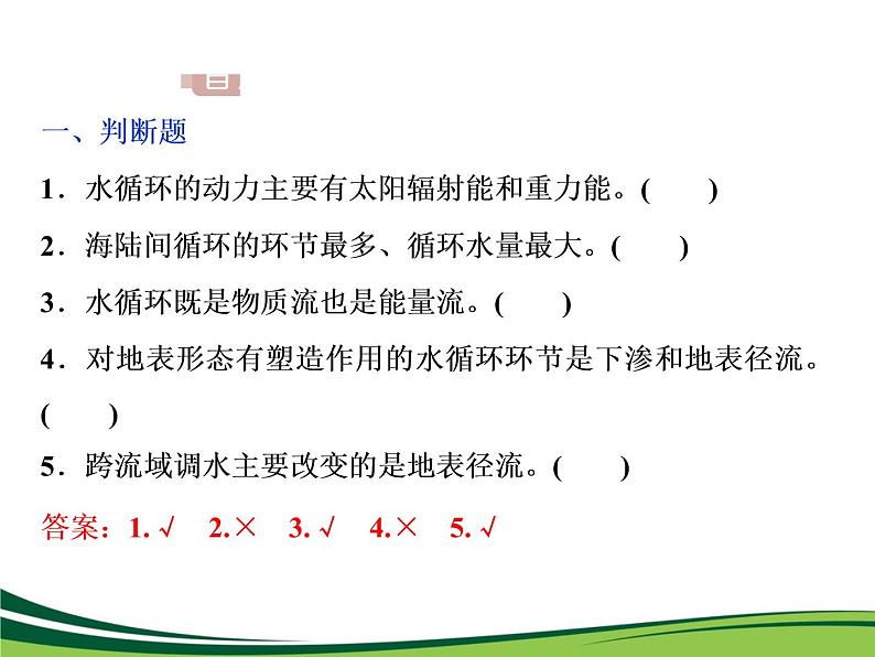 （新）人教版高中地理必修第一册教学课件：3.1 水循环08