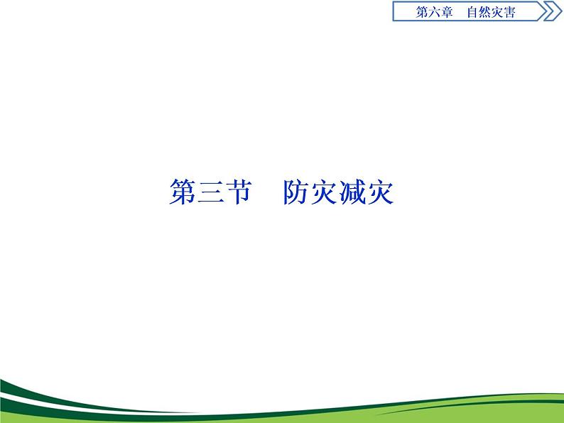 （新）人教版高中地理必修第一册教学课件：6.3 防灾减灾01