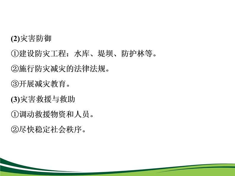 （新）人教版高中地理必修第一册教学课件：6.3 防灾减灾04