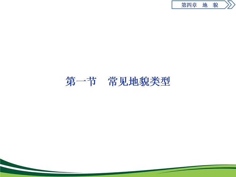 （新）人教版高中地理必修第一册教学课件：4.1 常见地貌类型01