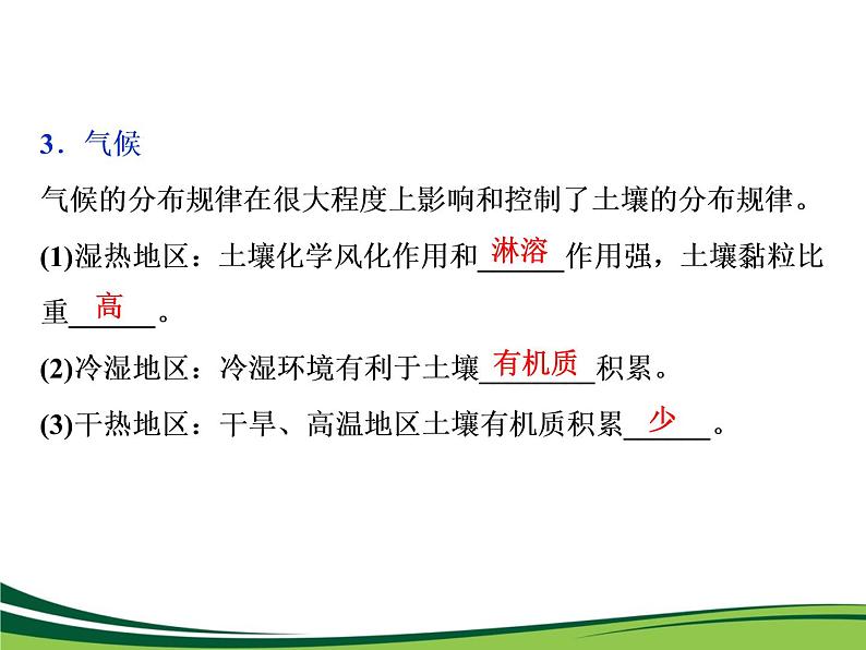 （新）人教版高中地理必修第一册教学课件：5.2 土壤07