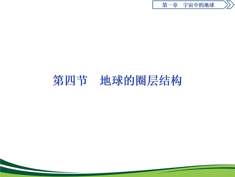 （新）人教版高中地理必修第一册教学课件：1.4 地球的圈层结构第1页