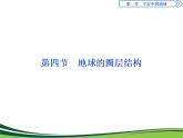 （新）人教版高中地理必修第一册教学课件：1.4 地球的圈层结构