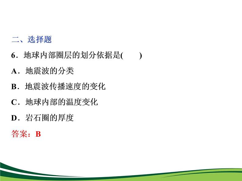 （新）人教版高中地理必修第一册教学课件：1.4 地球的圈层结构第8页