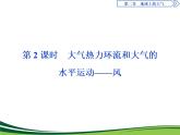 （新）人教版高中地理必修第一册教学课件：2.2 第2课时　大气热力环流和大气的水平运动——风