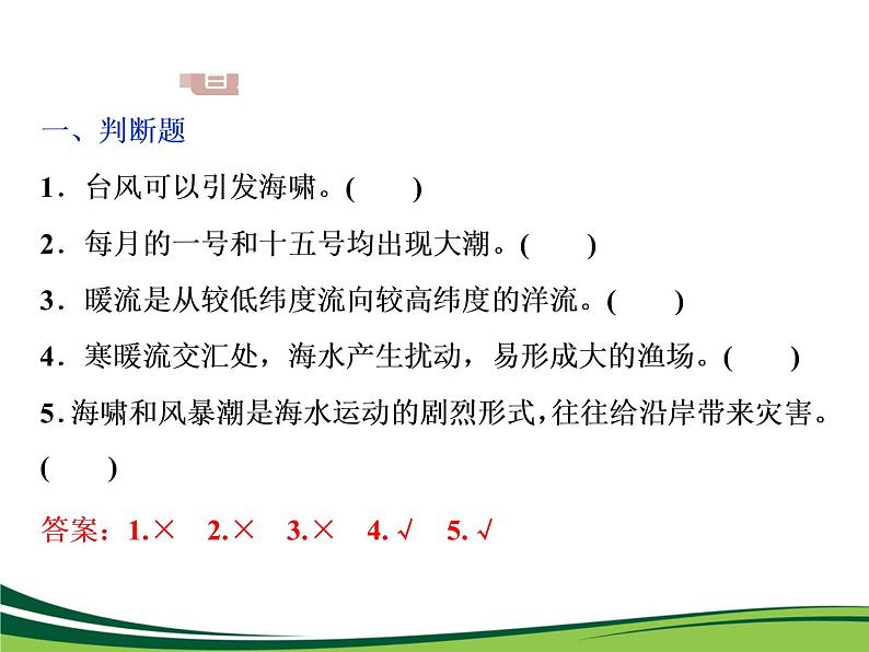 （新）人教版高中地理必修第一册教学课件：3.3 海水的运动08