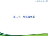 （新）人教版高中地理必修第一册教学课件：4.2 地貌的观察