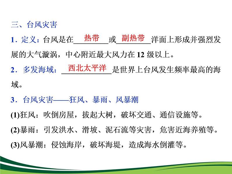 （新）人教版高中地理必修第一册教学课件：6.1 气象灾害08