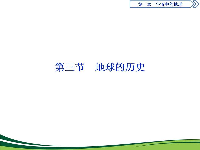 （新）人教版高中地理必修第一册教学课件：1.3 地球的历史01