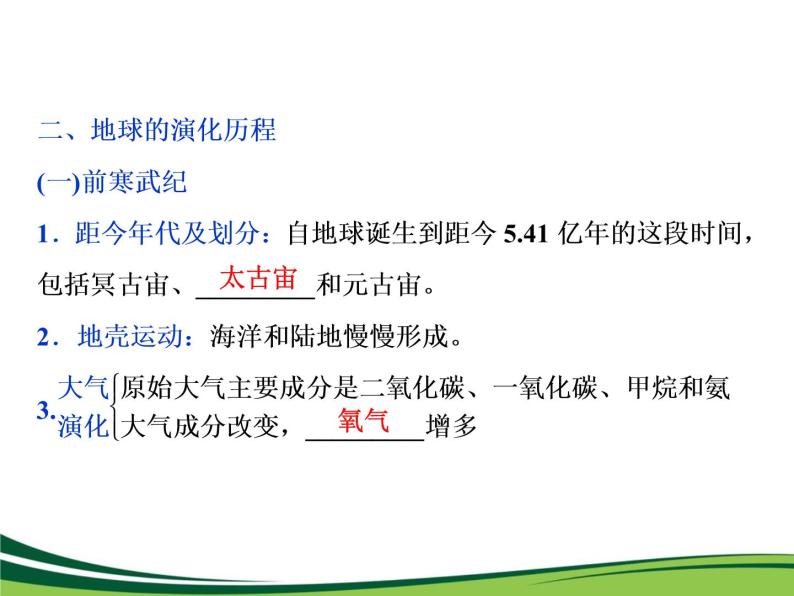 （新）人教版高中地理必修第一册教学课件：1.3 地球的历史06