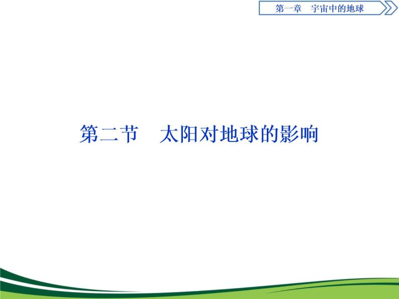 （新）人教版高中地理必修第一册教学课件：1.2 太阳对地球的影响01