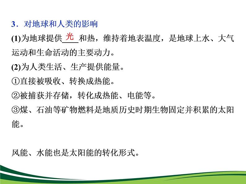 （新）人教版高中地理必修第一册教学课件：1.2 太阳对地球的影响04