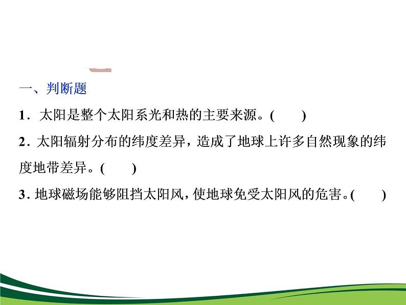 （新）人教版高中地理必修第一册教学课件：1.2 太阳对地球的影响08